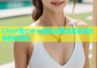 Chole糖心vlog轻松记录生活点滴分享精彩瞬间