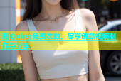 糖心vlog免费次数，尽享创意视频制作与分享