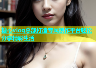 糖心vlog总部打造专属创作平台轻松分享精彩生活