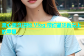 溏心美食探秘 Vlog 带你品味舌尖上的幸福