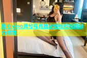 糖心vlog灵兮写真独家揭秘短视频魅力展现