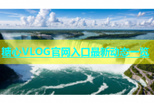 糖心VLOG官网入口最新动态一览