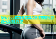 糖心vlog官方商家助力创作者轻松剪辑分享精彩生活