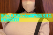 糖心成年版糖心vlog葫芦精彩视频免费看精彩不断