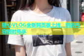 糖心VLOG全新网页版上线，精彩内容随时畅享