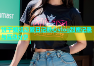 饼干姐姐恋爱日记糖心vlog甜蜜记录与互动分享