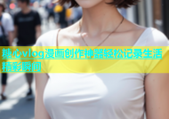 糖心vlog漫画创作神器轻松记录生活精彩瞬间