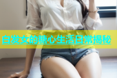 白发女的糖心生活日常揭秘