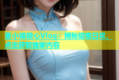 董小姐糖心Vlog：揭秘甜蜜日常，点击获取独家内容
