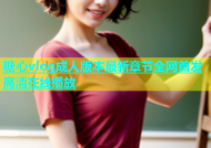 糖心vlog成人版本最新章节全网首发高清在线播放