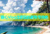 糖心Vlog全新起航新账号揭晓