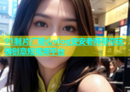91制片厂糖心vlog安安老师带你玩转创意短视频平台