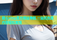 糖心vlog官方网站导航 一站式优质内容轻松发现