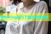 糖心Vlog版污下载全攻略揭秘