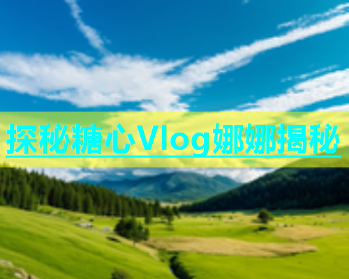 探秘糖心Vlog娜娜揭秘  第1张