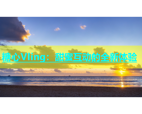 糖心Vling：甜蜜互动的全新体验  第1张