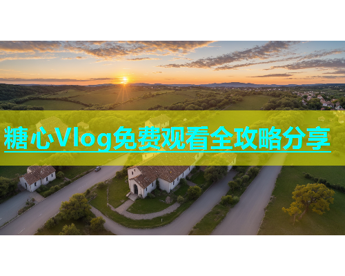 糖心Vlog免费观看全攻略分享  第1张