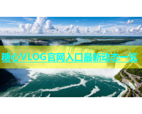 糖心VLOG官网入口最新动态一览  第1张