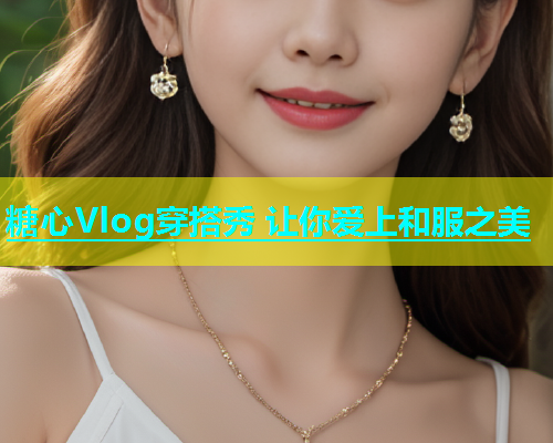 糖心Vlog穿搭秀 让你爱上和服之美  第1张